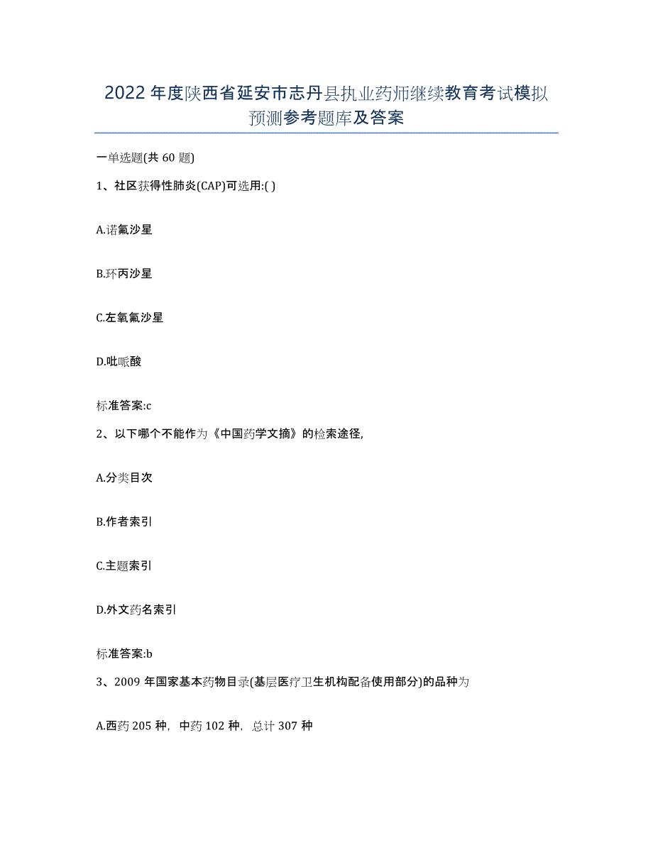 2022年度陕西省延安市志丹县执业药师继续教育考试模拟预测参考题库及答案_第1页