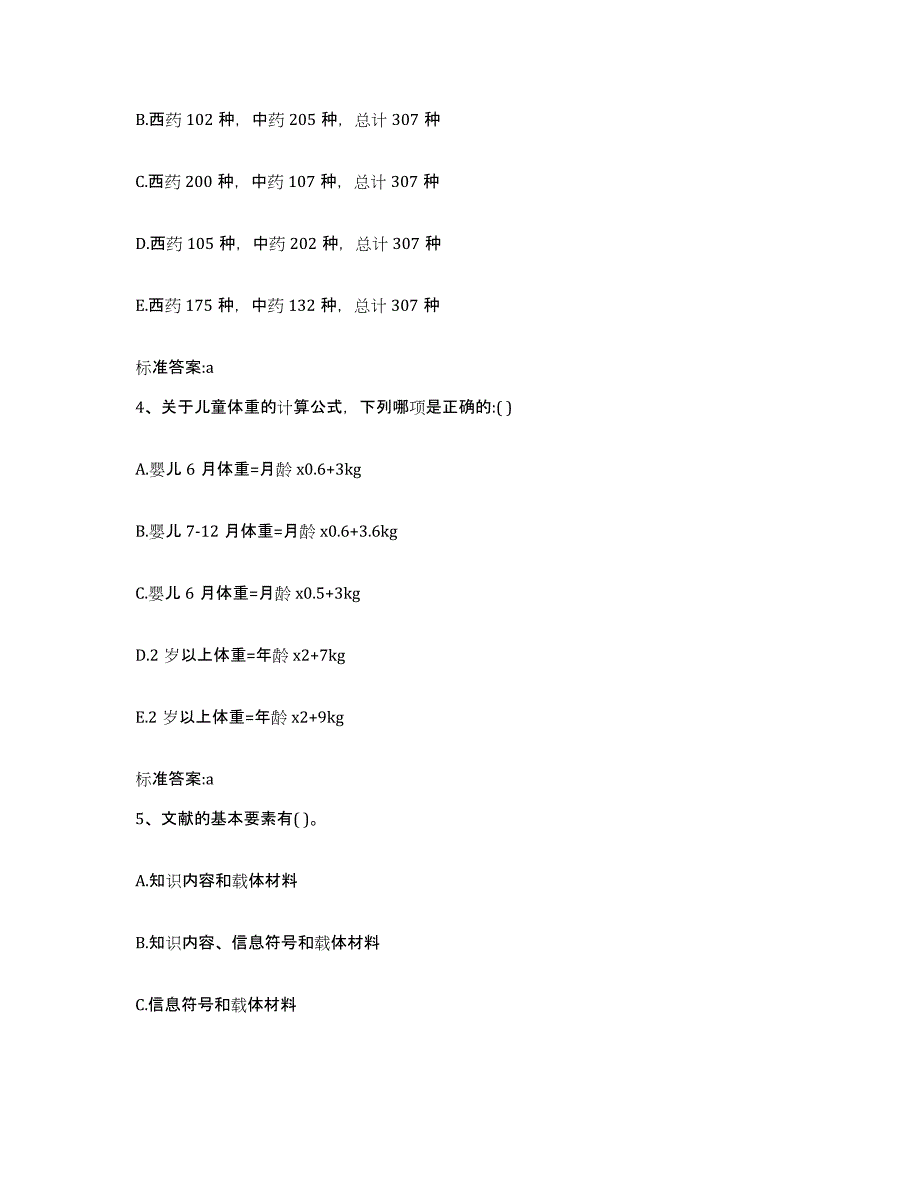 2022年度陕西省延安市志丹县执业药师继续教育考试模拟预测参考题库及答案_第2页