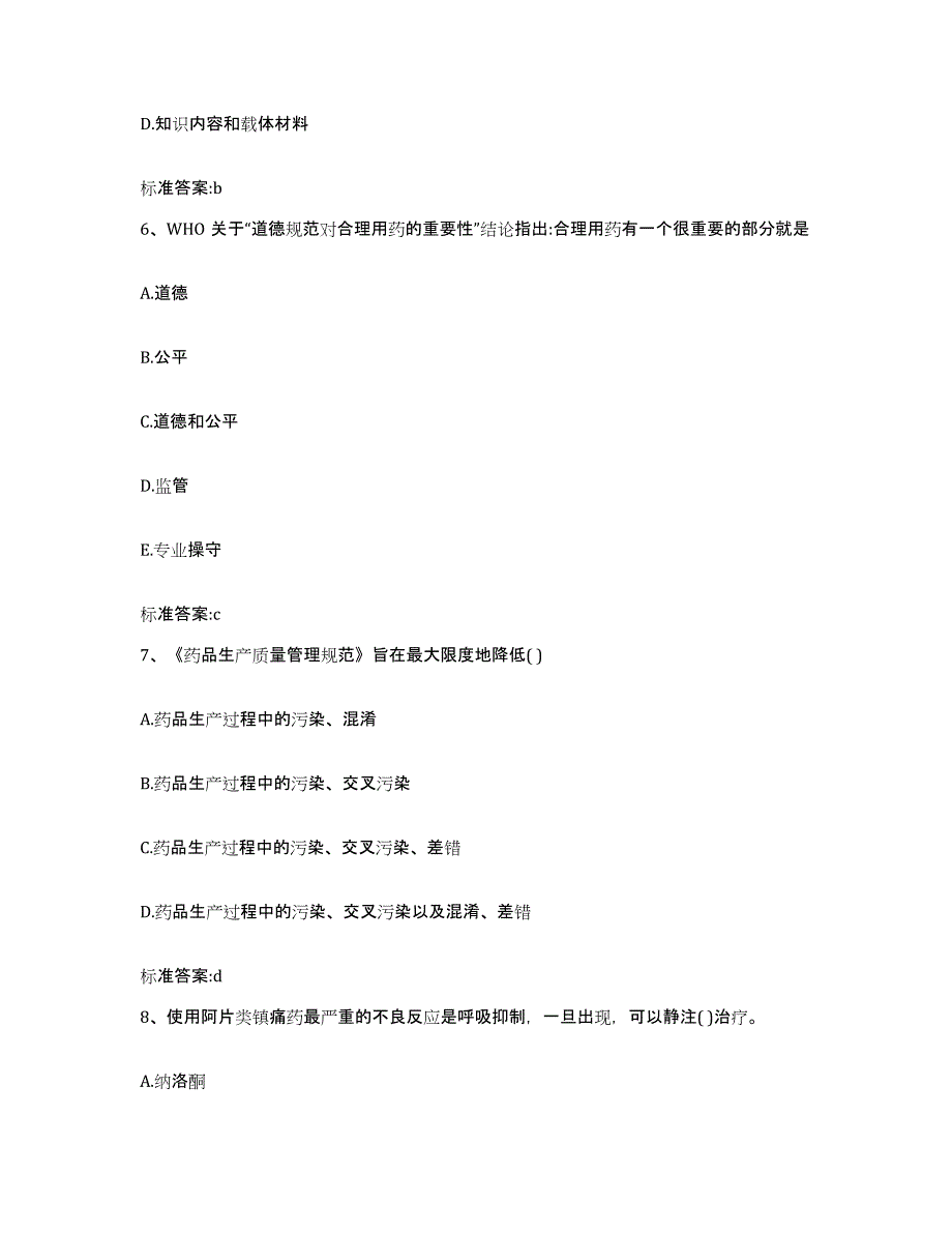 2022年度陕西省延安市志丹县执业药师继续教育考试模拟预测参考题库及答案_第3页