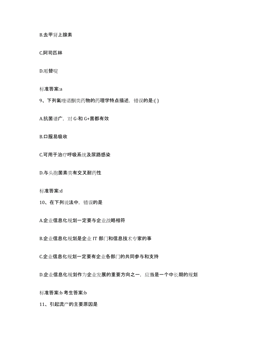 2022年度陕西省延安市志丹县执业药师继续教育考试模拟预测参考题库及答案_第4页