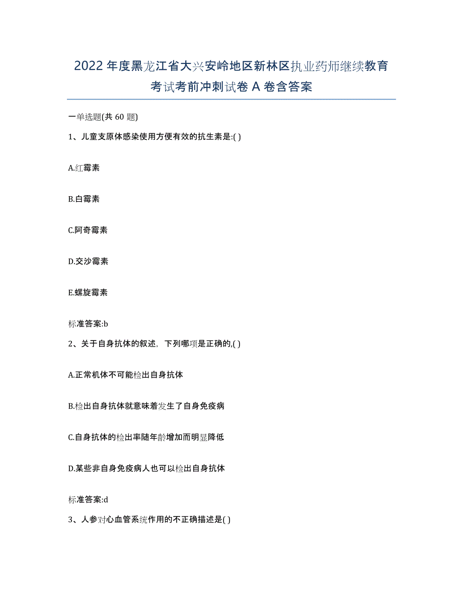 2022年度黑龙江省大兴安岭地区新林区执业药师继续教育考试考前冲刺试卷A卷含答案_第1页