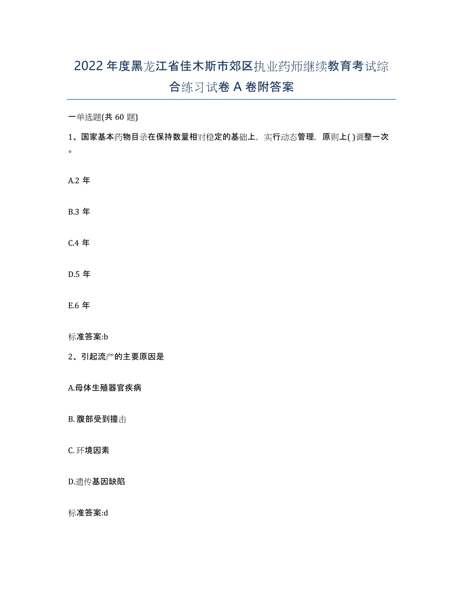 2022年度黑龙江省佳木斯市郊区执业药师继续教育考试综合练习试卷A卷附答案_第1页