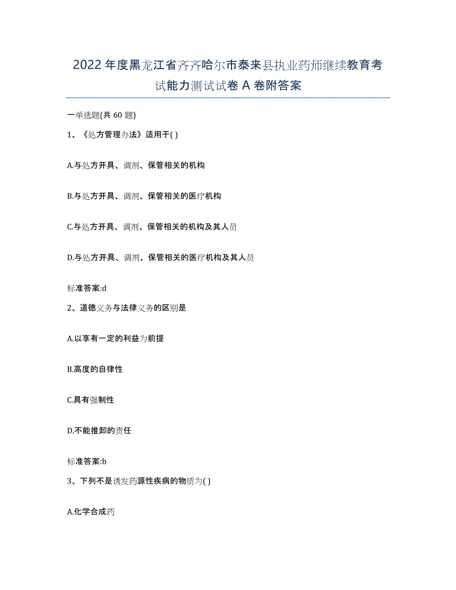 2022年度黑龙江省齐齐哈尔市泰来县执业药师继续教育考试能力测试试卷A卷附答案_第1页