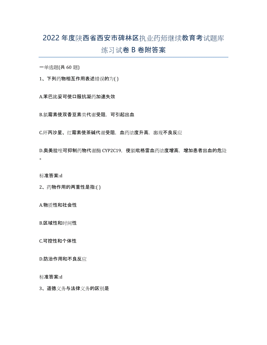 2022年度陕西省西安市碑林区执业药师继续教育考试题库练习试卷B卷附答案_第1页