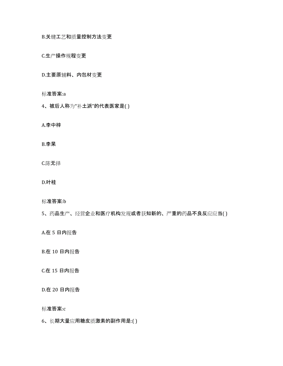 2022年度黑龙江省大兴安岭地区松岭区执业药师继续教育考试题库附答案（基础题）_第2页