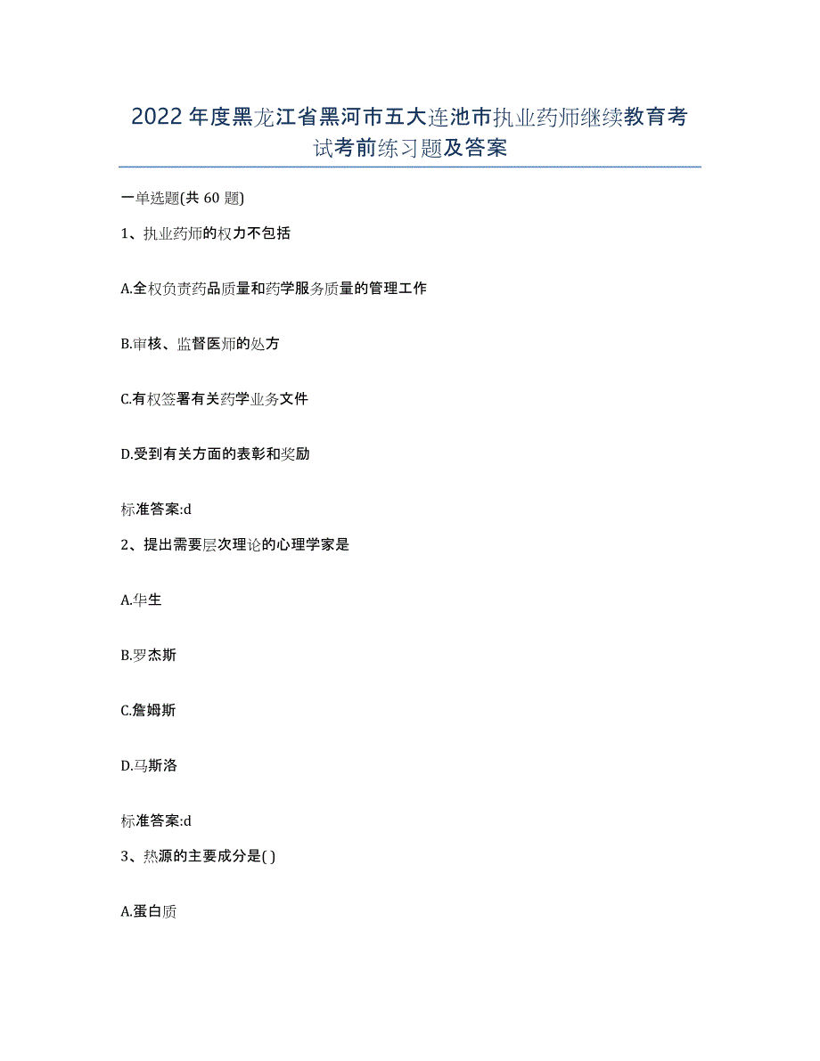 2022年度黑龙江省黑河市五大连池市执业药师继续教育考试考前练习题及答案_第1页