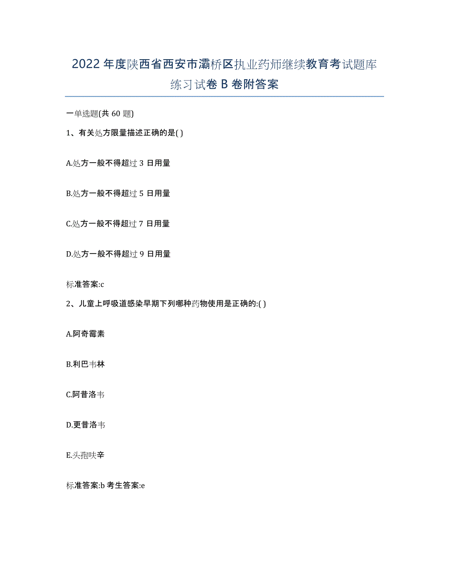 2022年度陕西省西安市灞桥区执业药师继续教育考试题库练习试卷B卷附答案_第1页