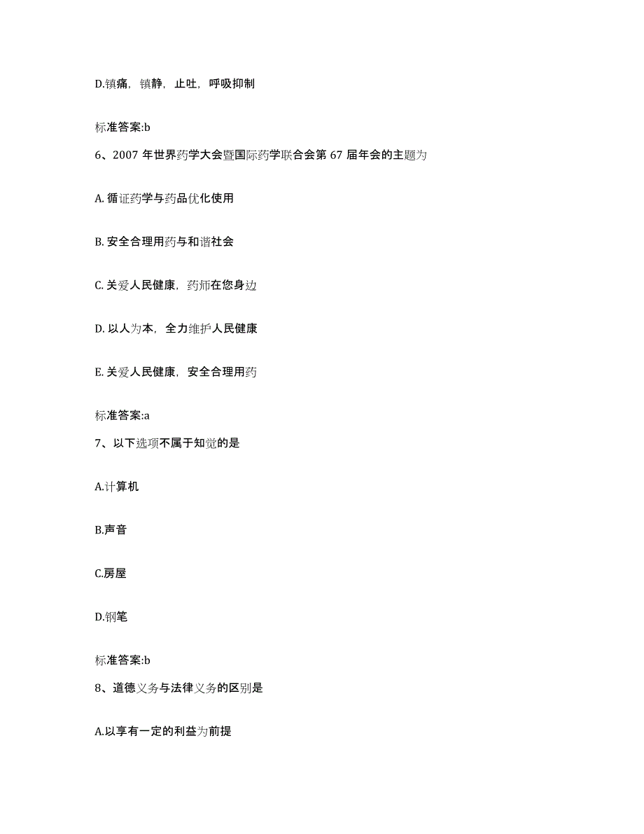 2022年度陕西省西安市灞桥区执业药师继续教育考试题库练习试卷B卷附答案_第3页