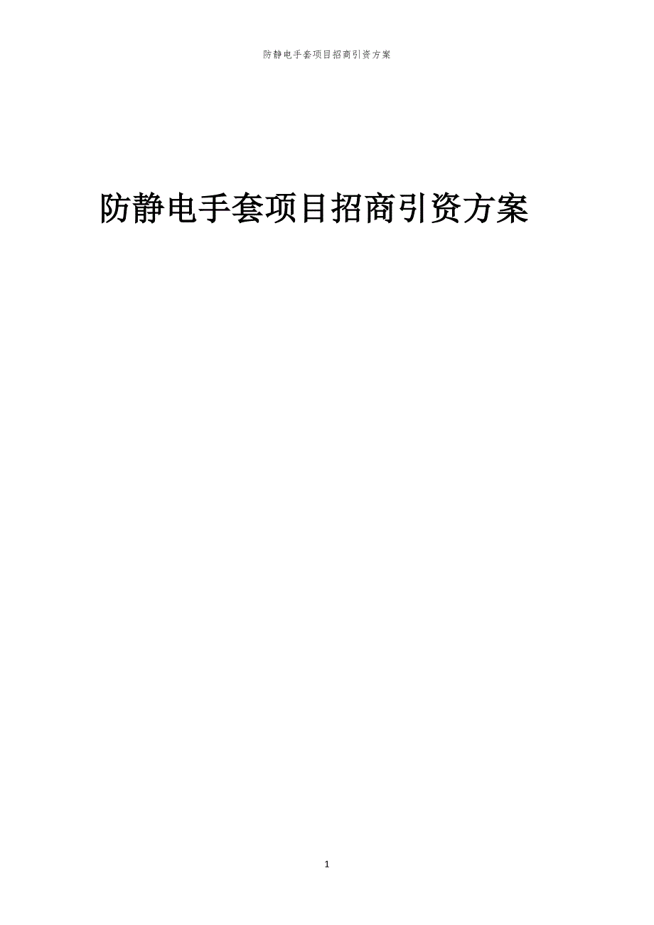 2023年防静电手套项目招商引资方案_第1页