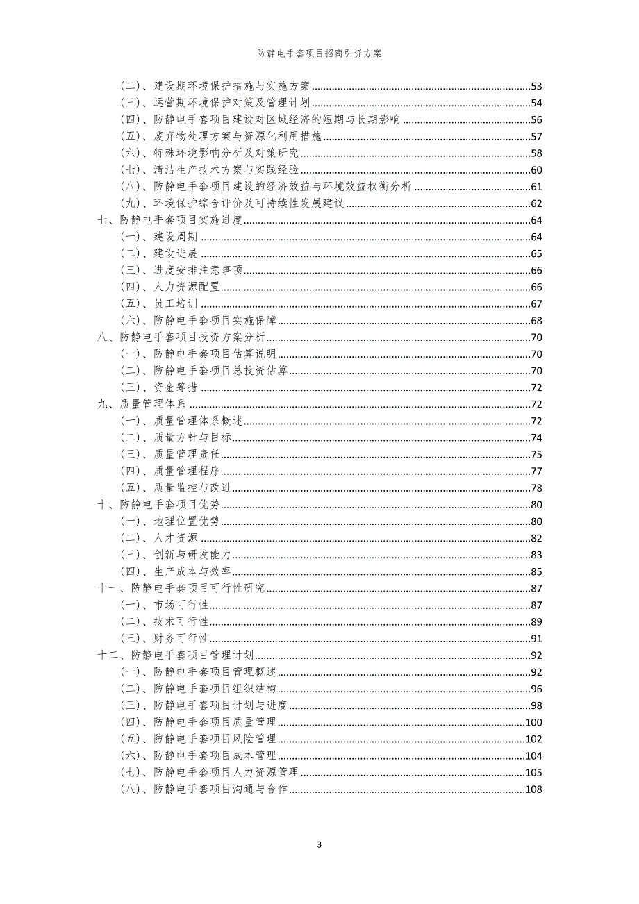 2023年防静电手套项目招商引资方案_第3页