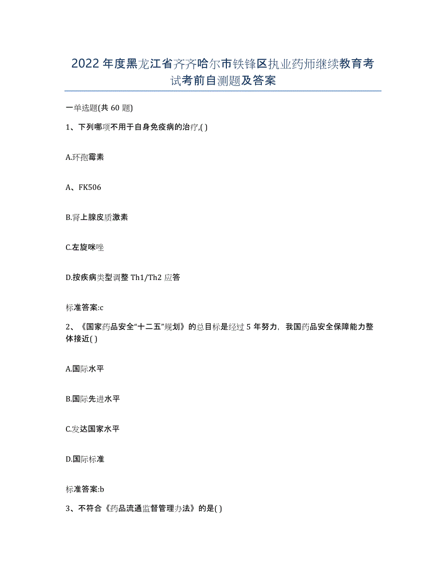 2022年度黑龙江省齐齐哈尔市铁锋区执业药师继续教育考试考前自测题及答案_第1页