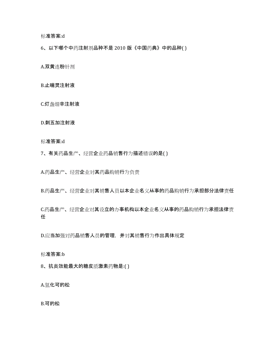 2022年度黑龙江省齐齐哈尔市铁锋区执业药师继续教育考试考前自测题及答案_第3页