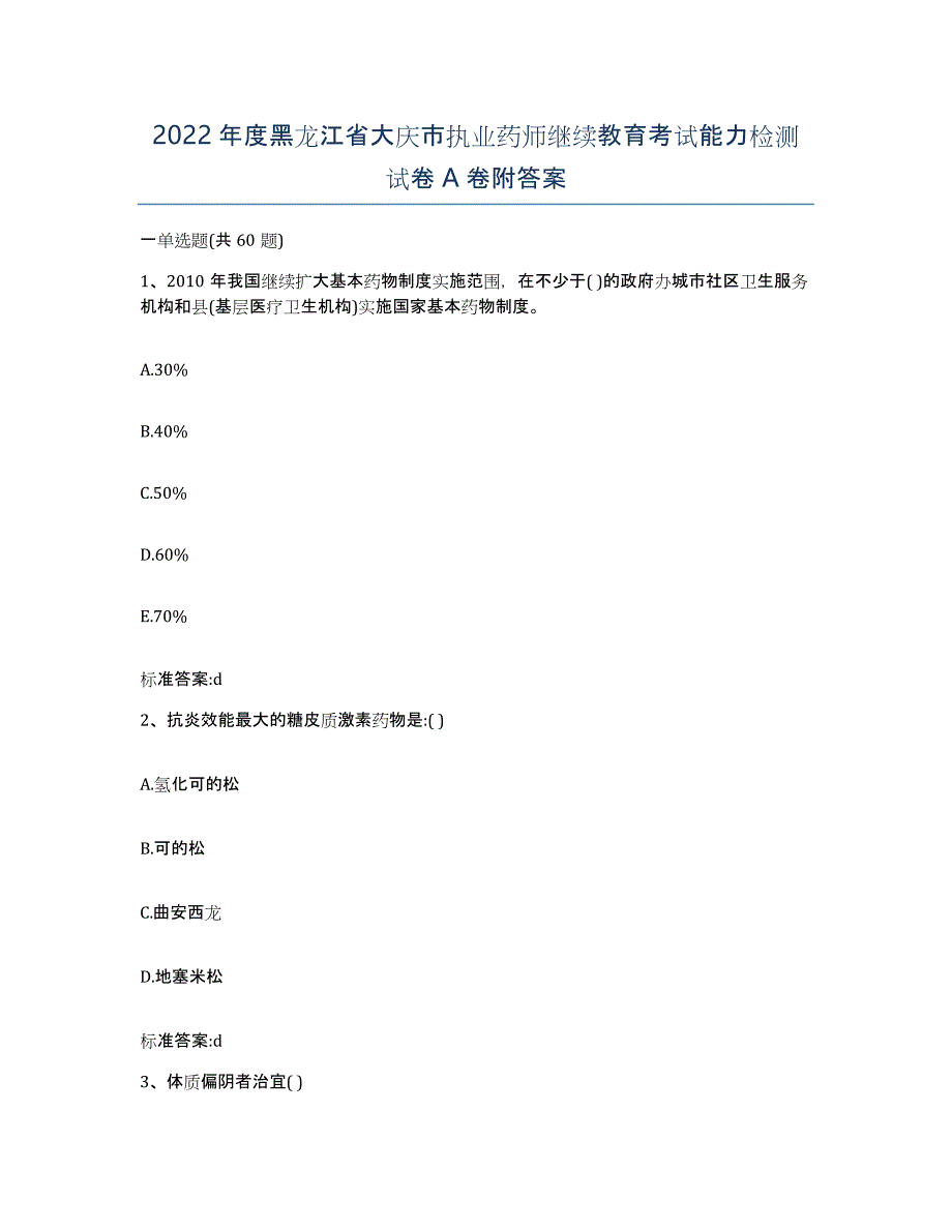 2022年度黑龙江省大庆市执业药师继续教育考试能力检测试卷A卷附答案_第1页