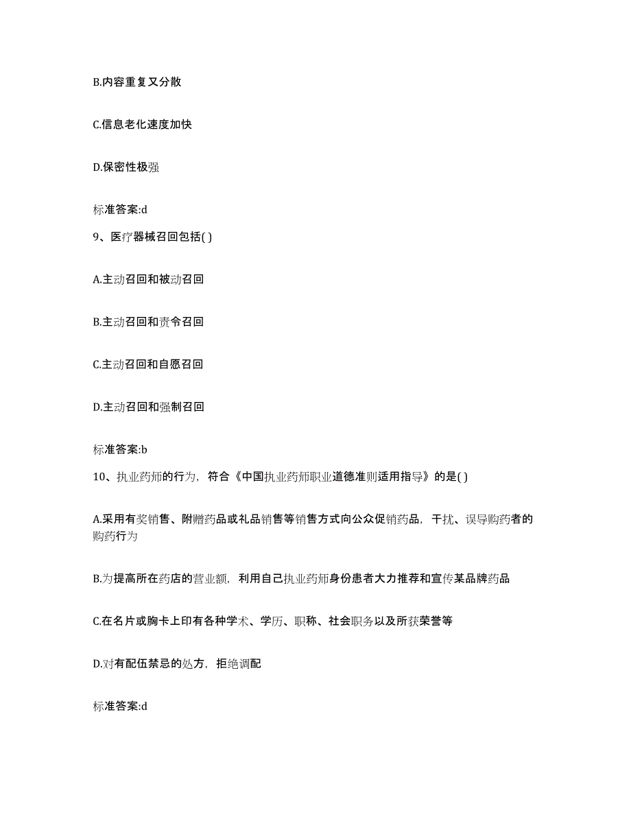 2022年度黑龙江省大庆市执业药师继续教育考试能力检测试卷A卷附答案_第4页