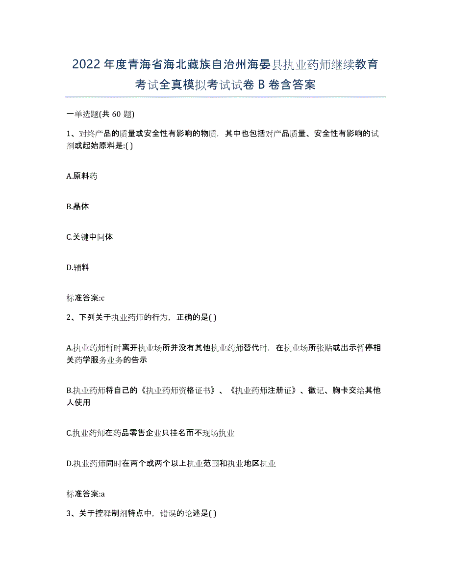 2022年度青海省海北藏族自治州海晏县执业药师继续教育考试全真模拟考试试卷B卷含答案_第1页