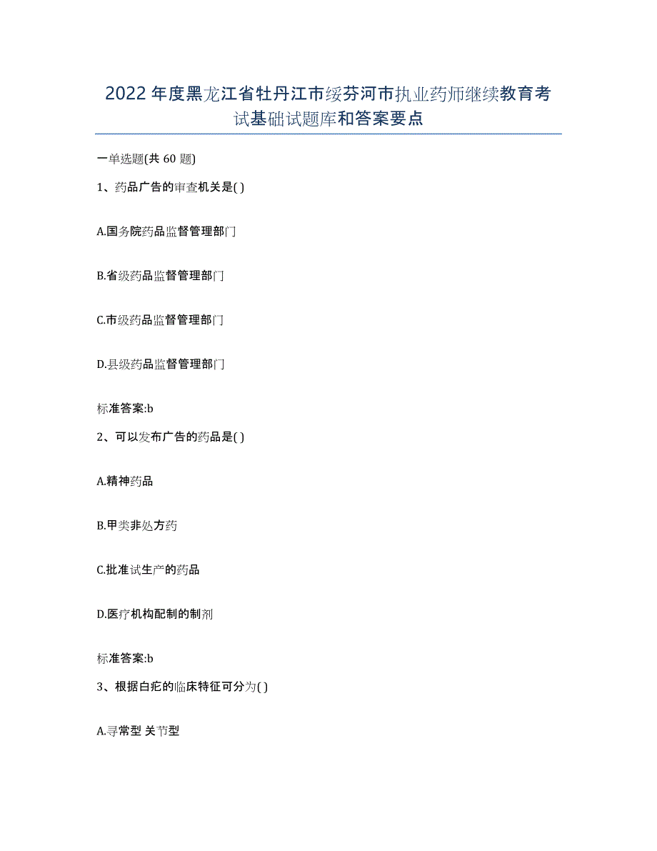 2022年度黑龙江省牡丹江市绥芬河市执业药师继续教育考试基础试题库和答案要点_第1页