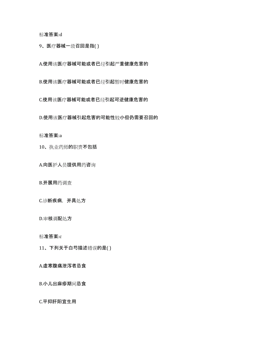 2022年度黑龙江省牡丹江市绥芬河市执业药师继续教育考试基础试题库和答案要点_第4页