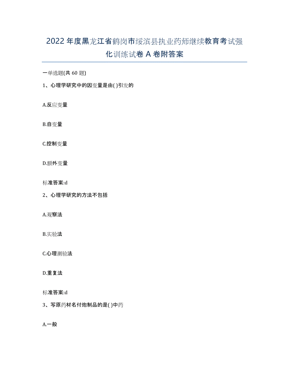 2022年度黑龙江省鹤岗市绥滨县执业药师继续教育考试强化训练试卷A卷附答案_第1页