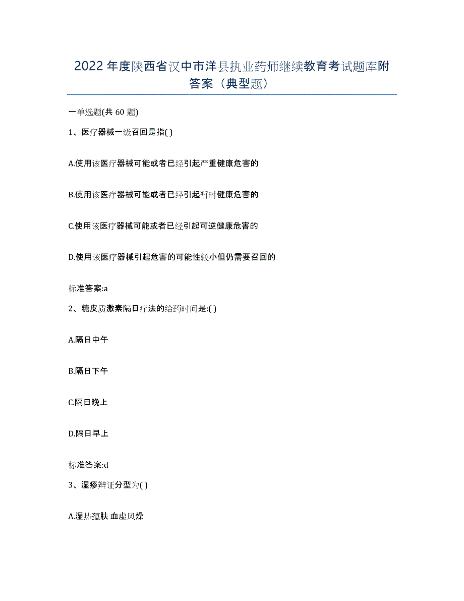 2022年度陕西省汉中市洋县执业药师继续教育考试题库附答案（典型题）_第1页