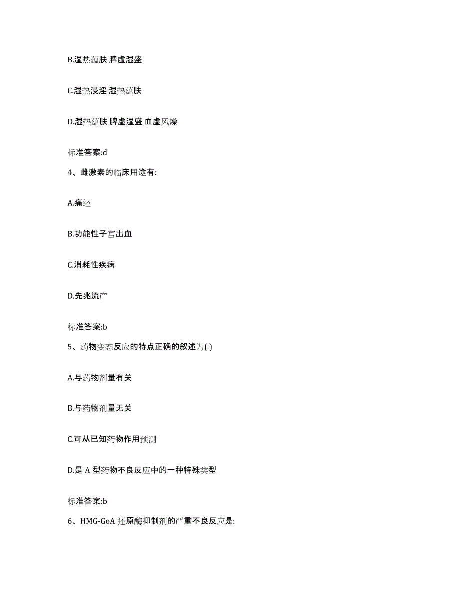 2022年度陕西省汉中市洋县执业药师继续教育考试题库附答案（典型题）_第2页