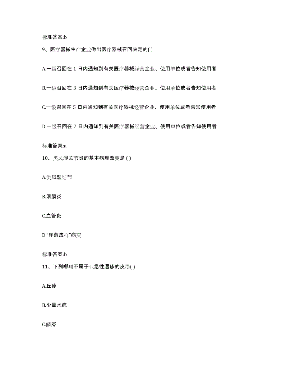 2022年度陕西省汉中市洋县执业药师继续教育考试题库附答案（典型题）_第4页