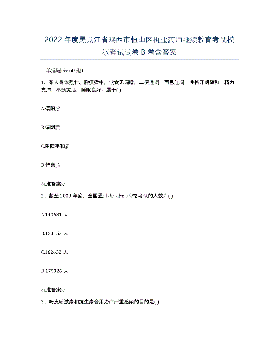 2022年度黑龙江省鸡西市恒山区执业药师继续教育考试模拟考试试卷B卷含答案_第1页