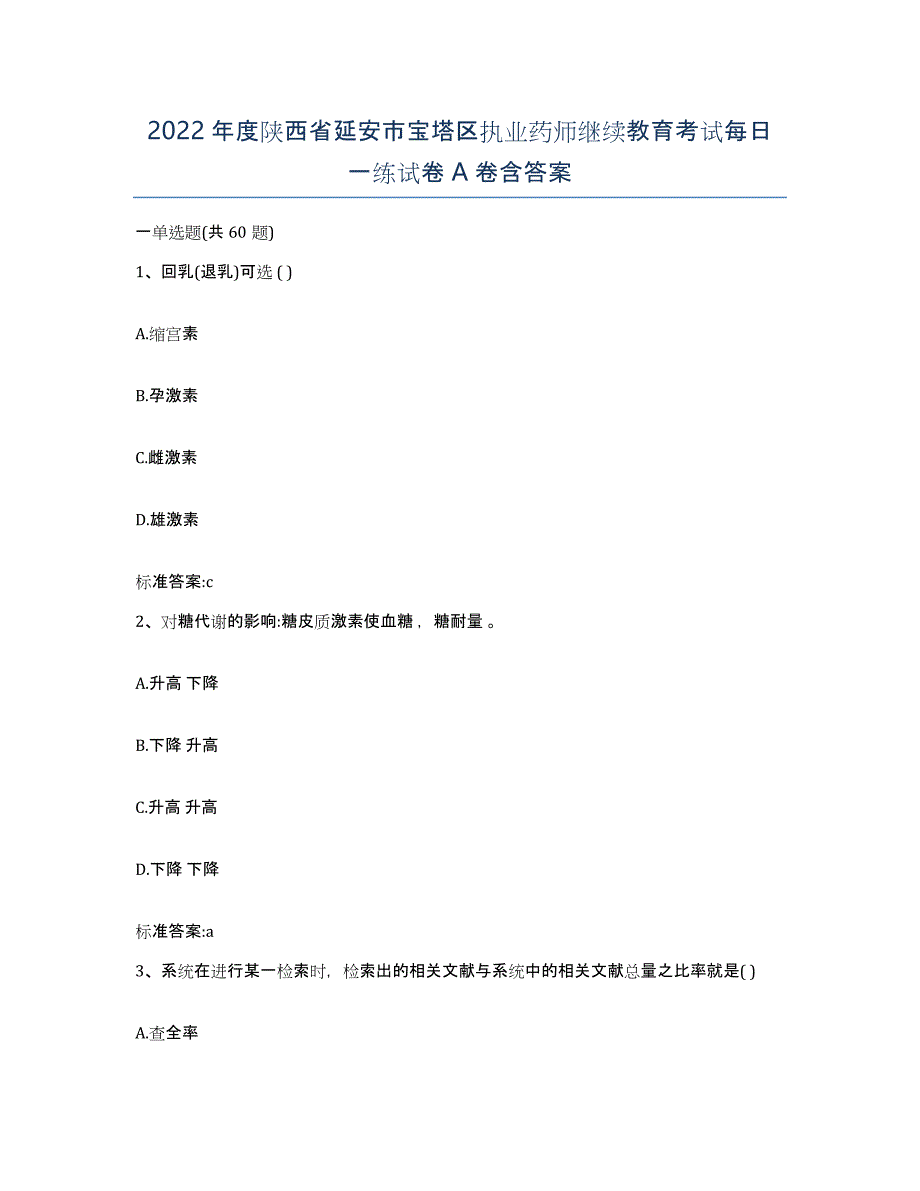 2022年度陕西省延安市宝塔区执业药师继续教育考试每日一练试卷A卷含答案_第1页