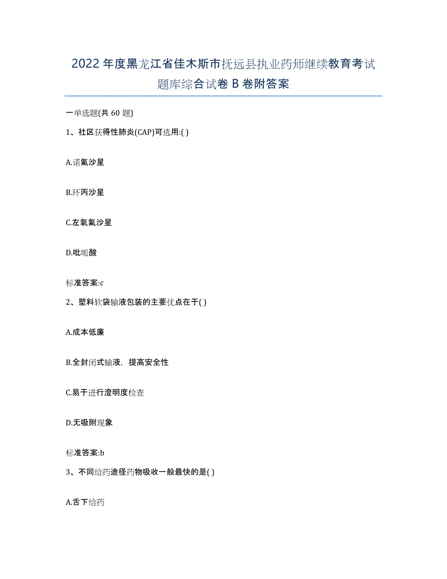 2022年度黑龙江省佳木斯市抚远县执业药师继续教育考试题库综合试卷B卷附答案_第1页