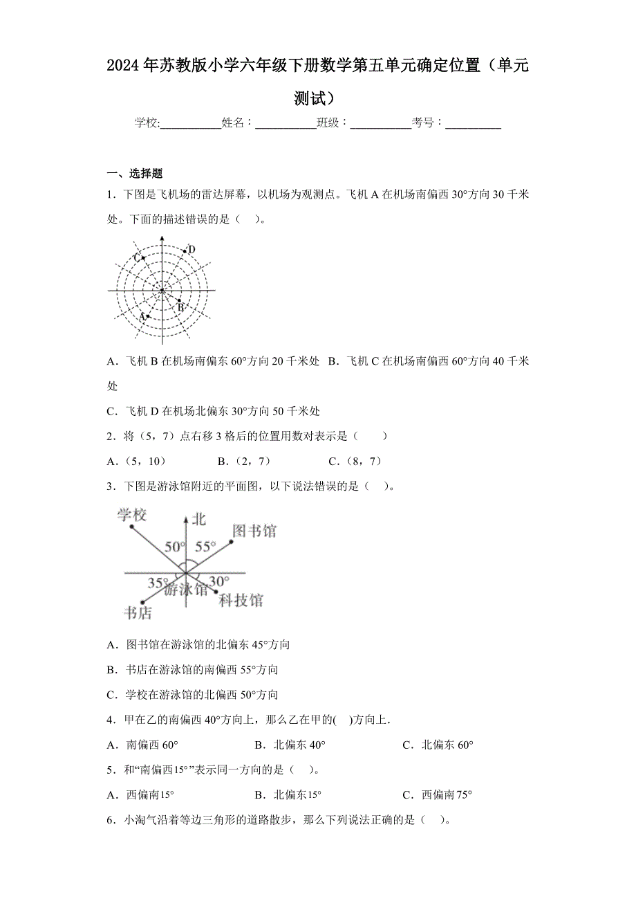 2024年苏教版小学六年级下册数学第五单元确定位置（单元测试）_第1页