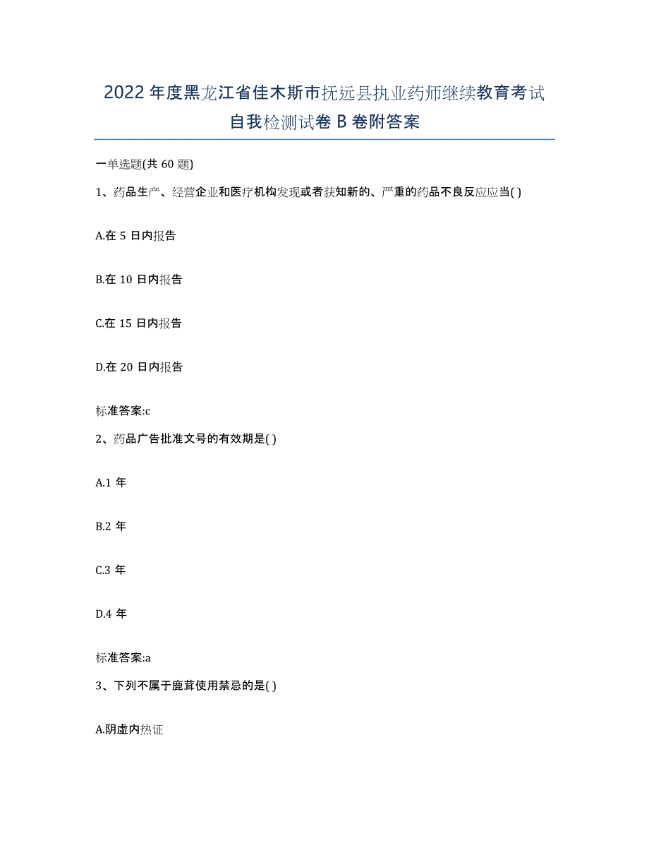 2022年度黑龙江省佳木斯市抚远县执业药师继续教育考试自我检测试卷B卷附答案_第1页