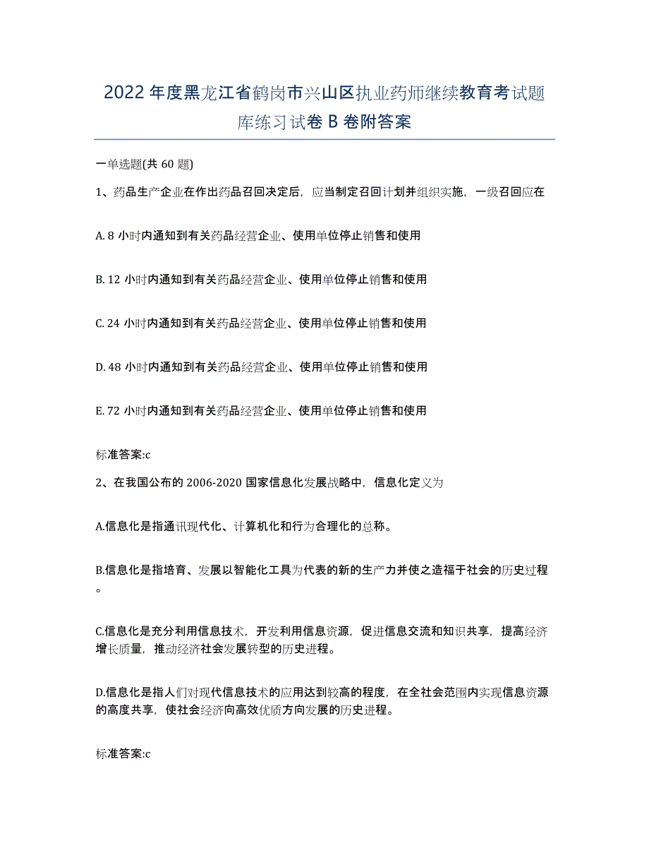 2022年度黑龙江省鹤岗市兴山区执业药师继续教育考试题库练习试卷B卷附答案_第1页