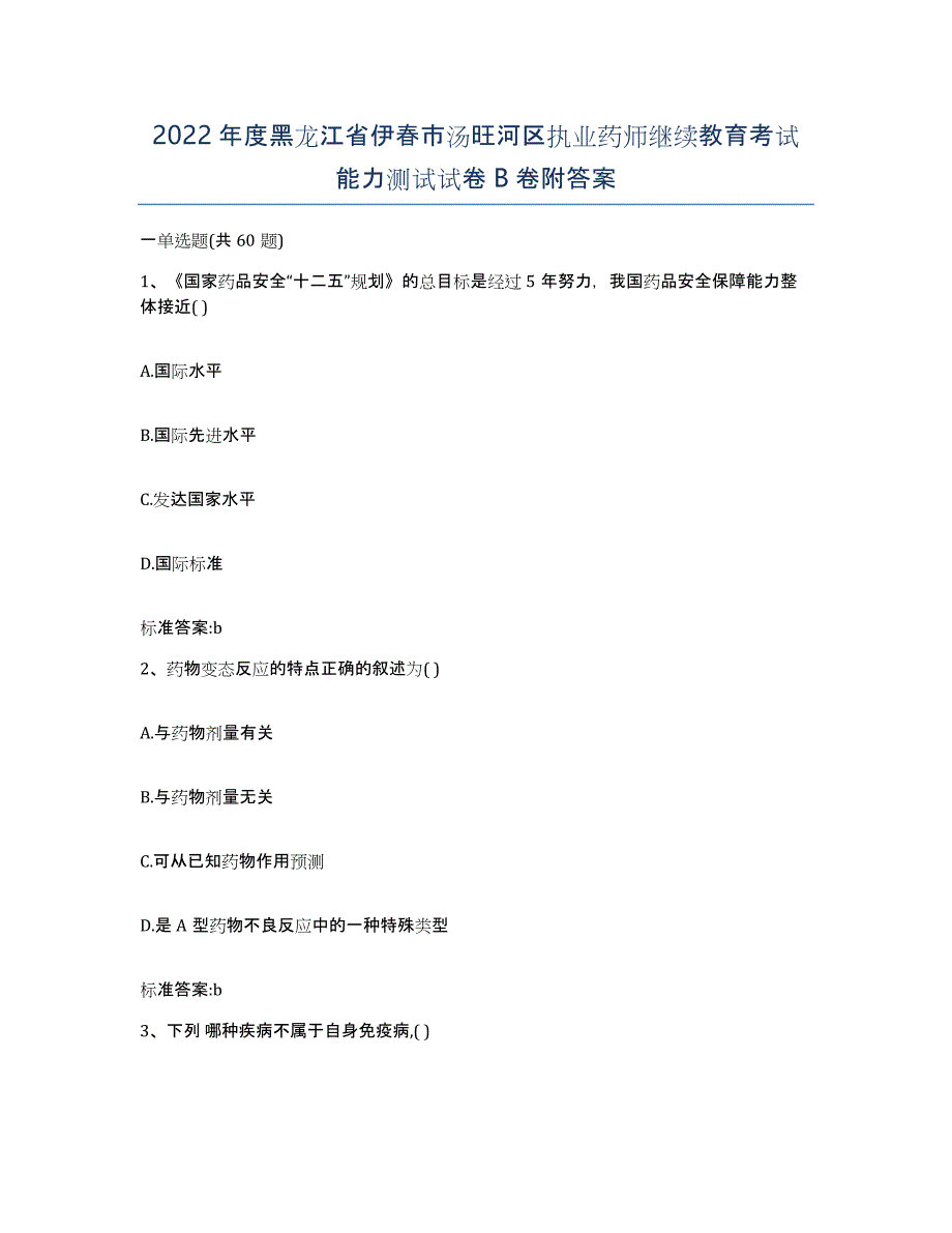 2022年度黑龙江省伊春市汤旺河区执业药师继续教育考试能力测试试卷B卷附答案_第1页