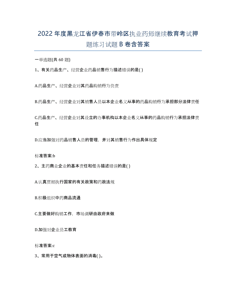 2022年度黑龙江省伊春市带岭区执业药师继续教育考试押题练习试题B卷含答案_第1页