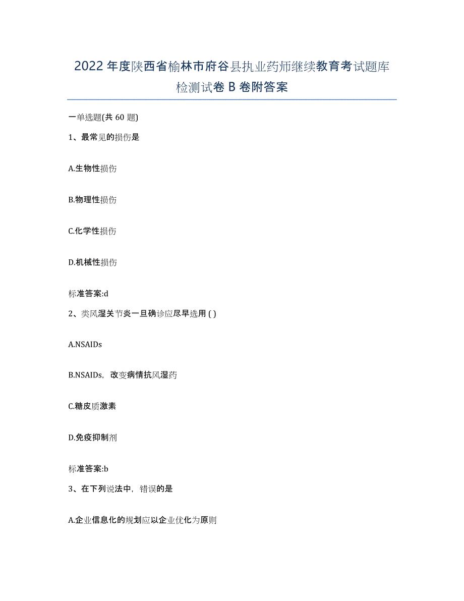 2022年度陕西省榆林市府谷县执业药师继续教育考试题库检测试卷B卷附答案_第1页