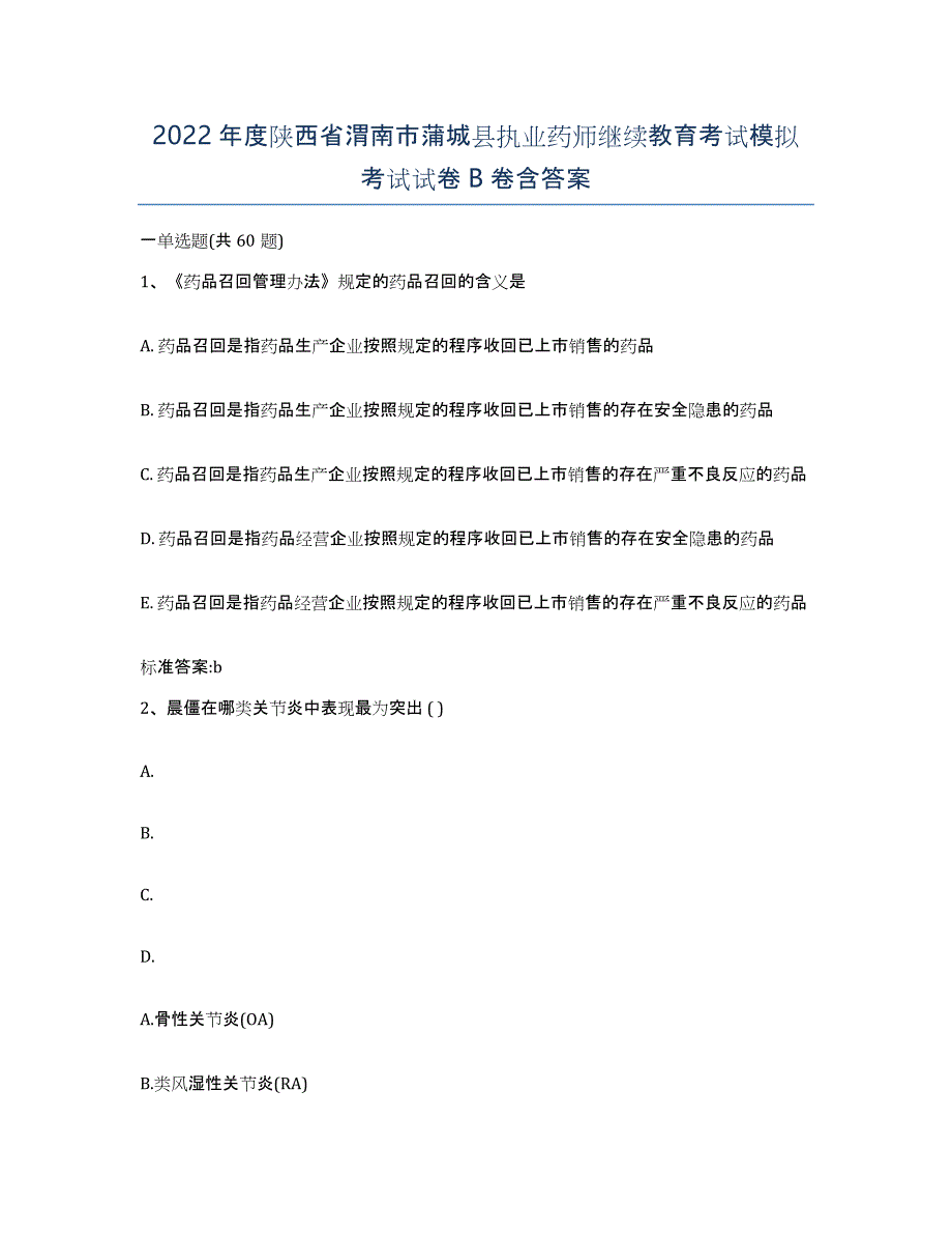 2022年度陕西省渭南市蒲城县执业药师继续教育考试模拟考试试卷B卷含答案_第1页