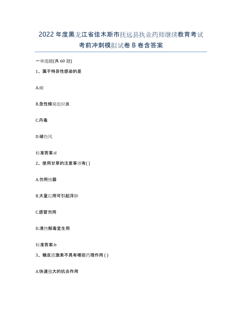 2022年度黑龙江省佳木斯市抚远县执业药师继续教育考试考前冲刺模拟试卷B卷含答案_第1页