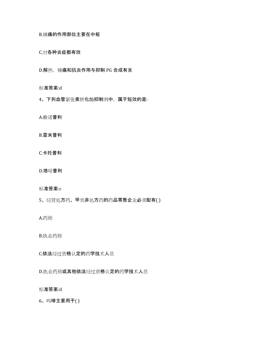 2022年度陕西省延安市志丹县执业药师继续教育考试模拟题库及答案_第2页