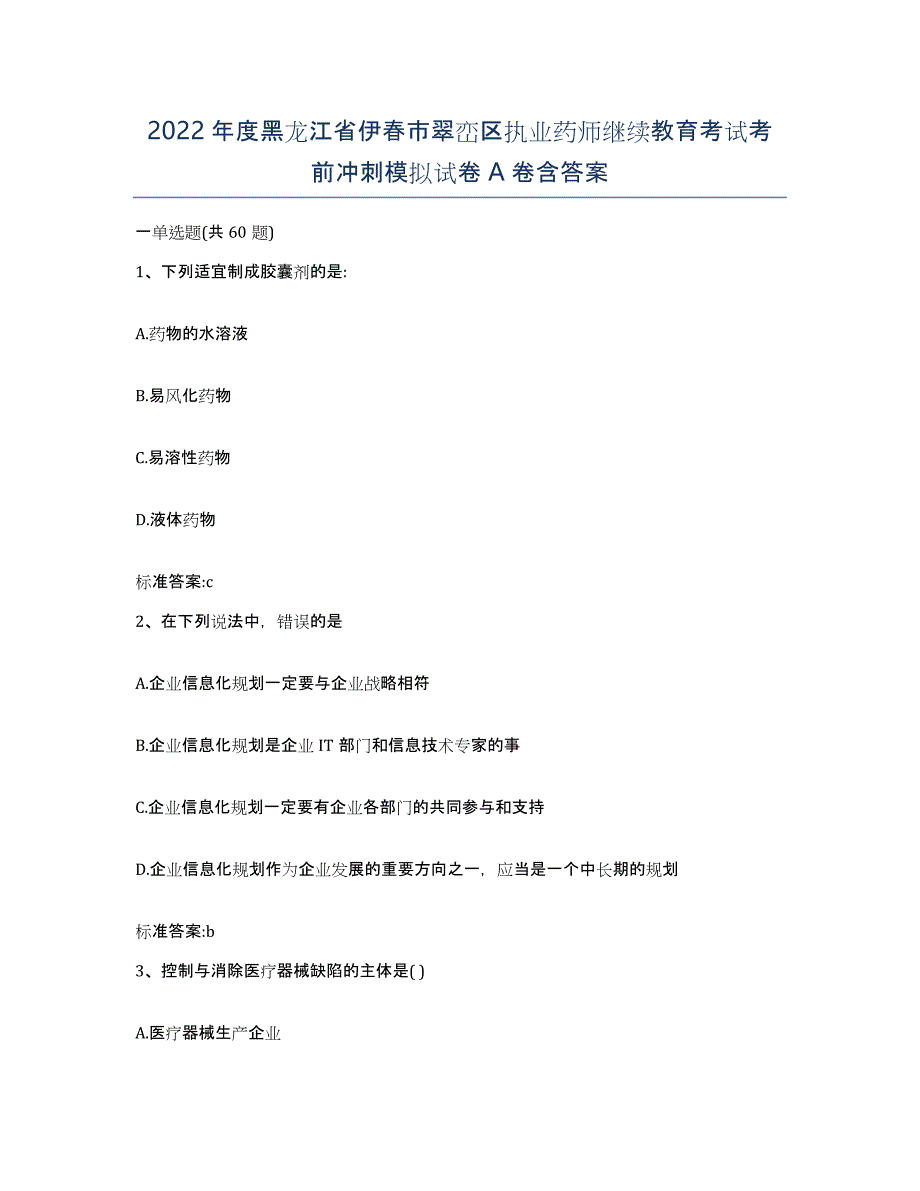 2022年度黑龙江省伊春市翠峦区执业药师继续教育考试考前冲刺模拟试卷A卷含答案_第1页