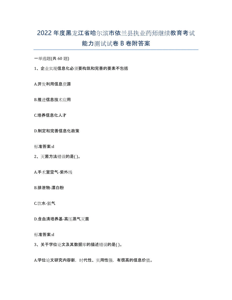 2022年度黑龙江省哈尔滨市依兰县执业药师继续教育考试能力测试试卷B卷附答案_第1页