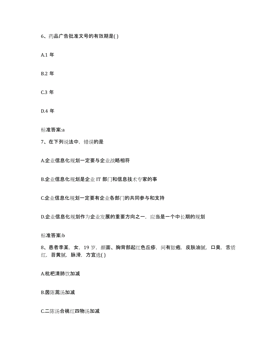 2022年度青海省黄南藏族自治州尖扎县执业药师继续教育考试测试卷(含答案)_第3页