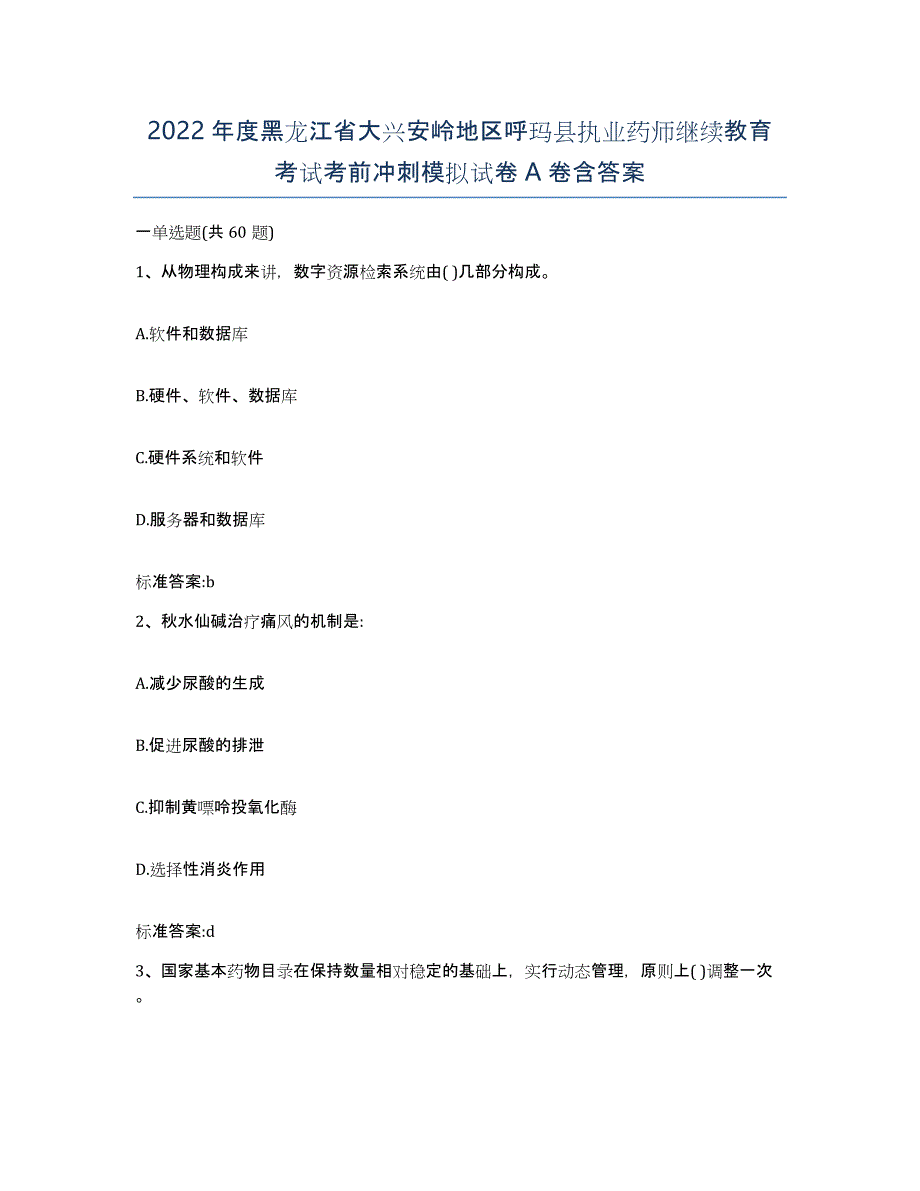 2022年度黑龙江省大兴安岭地区呼玛县执业药师继续教育考试考前冲刺模拟试卷A卷含答案_第1页