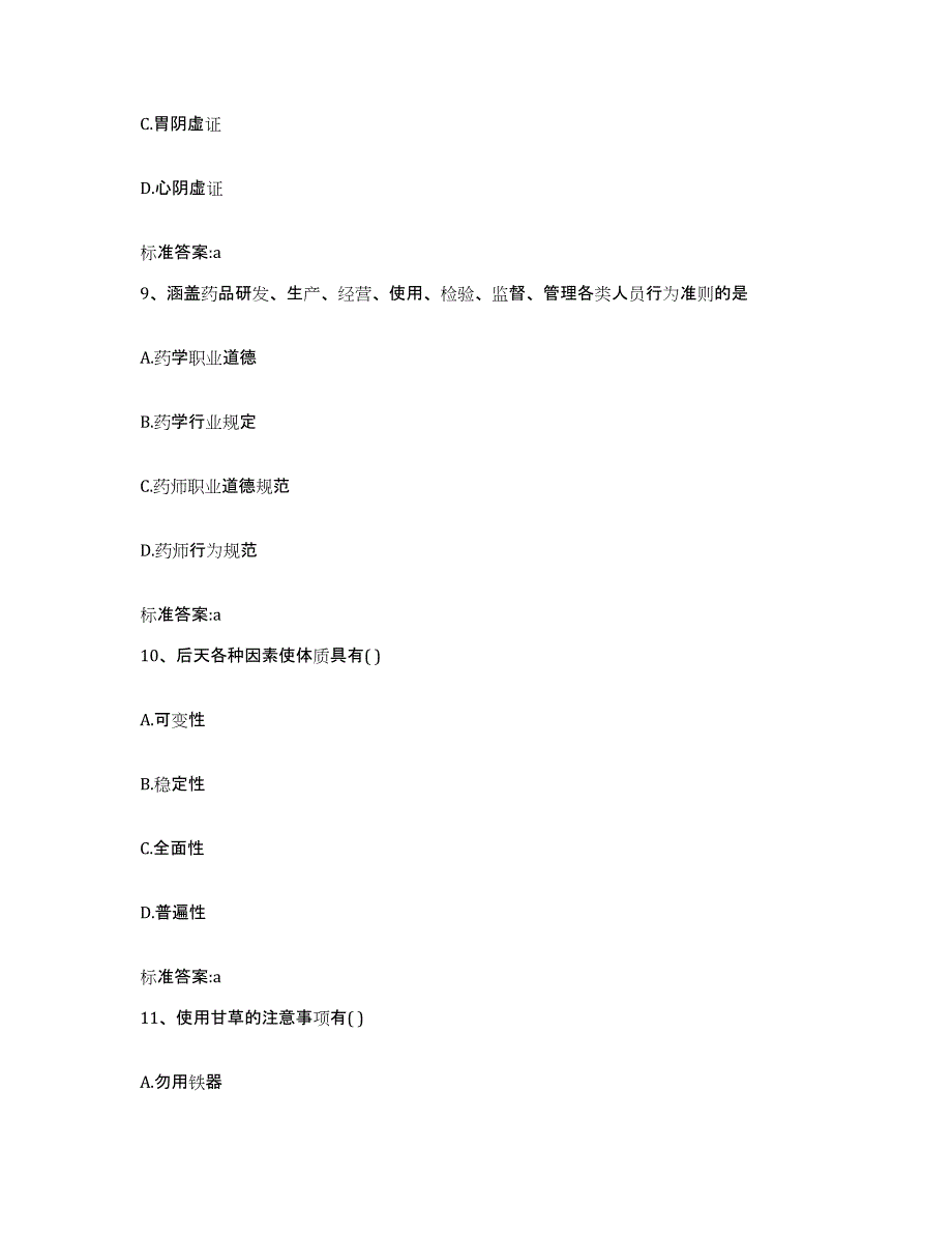 2022年度黑龙江省大兴安岭地区呼玛县执业药师继续教育考试考前冲刺模拟试卷A卷含答案_第4页