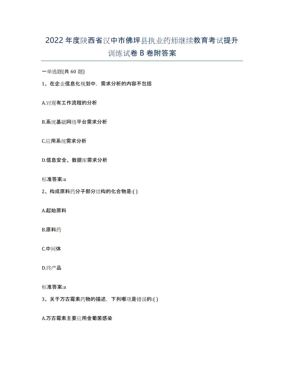 2022年度陕西省汉中市佛坪县执业药师继续教育考试提升训练试卷B卷附答案_第1页