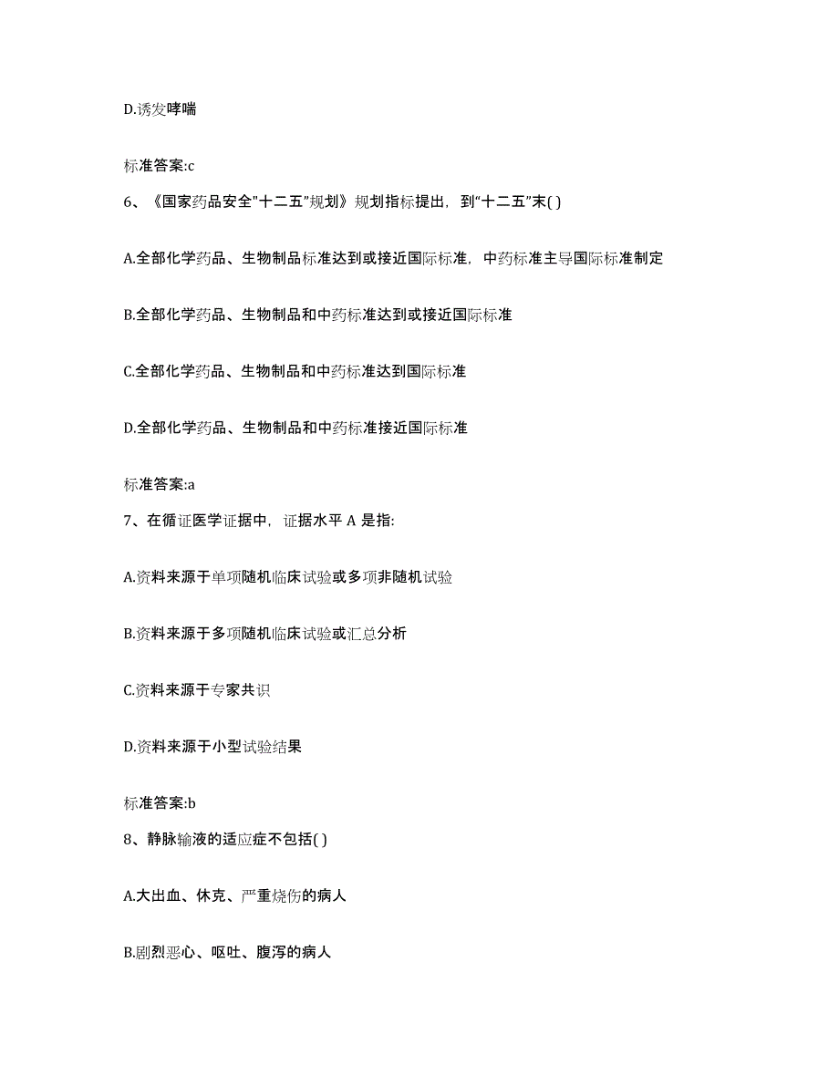 2022年度陕西省汉中市佛坪县执业药师继续教育考试提升训练试卷B卷附答案_第3页