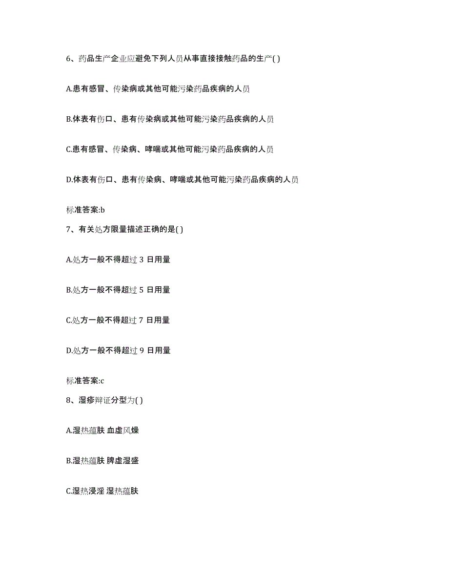 2022年度陕西省西安市未央区执业药师继续教育考试自测提分题库加答案_第3页