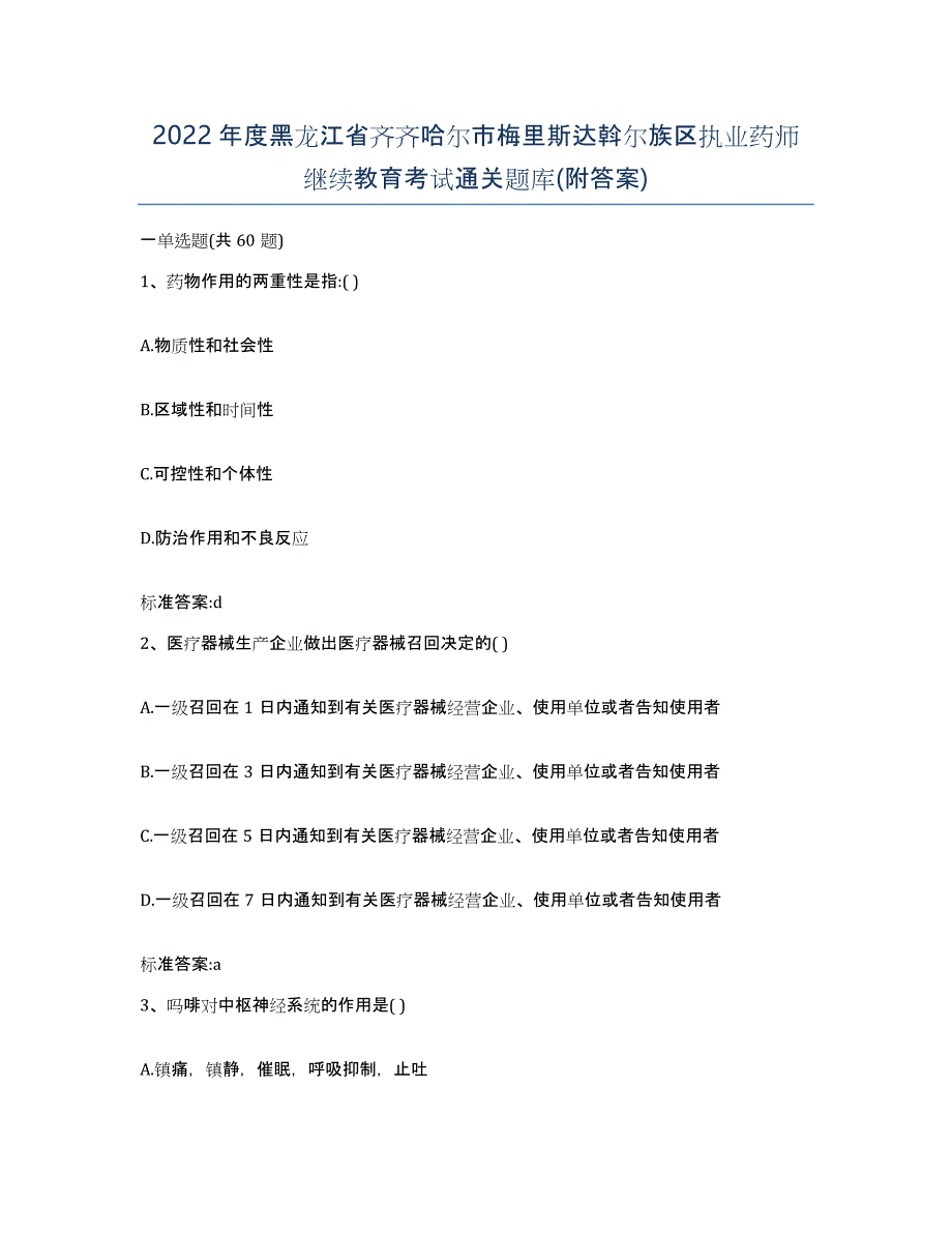 2022年度黑龙江省齐齐哈尔市梅里斯达斡尔族区执业药师继续教育考试通关题库(附答案)_第1页