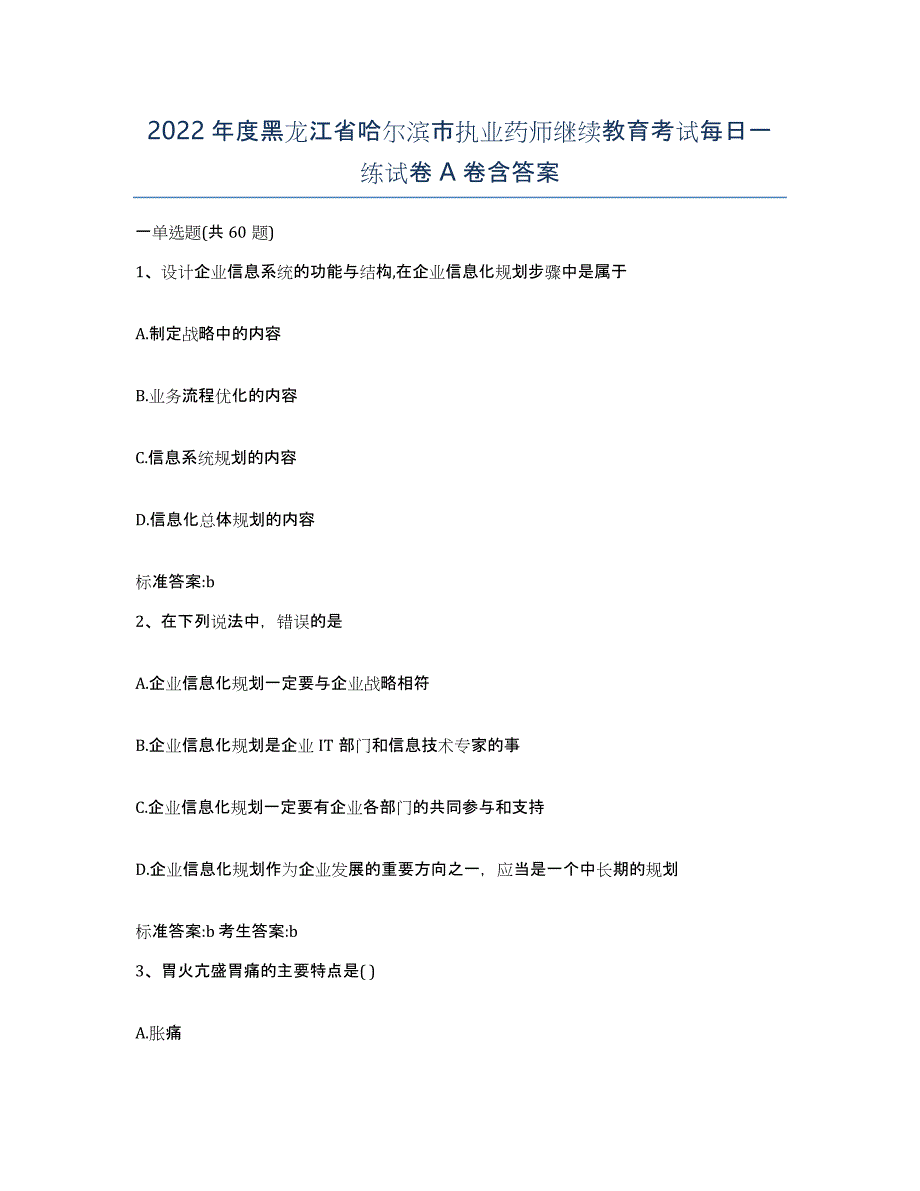 2022年度黑龙江省哈尔滨市执业药师继续教育考试每日一练试卷A卷含答案_第1页