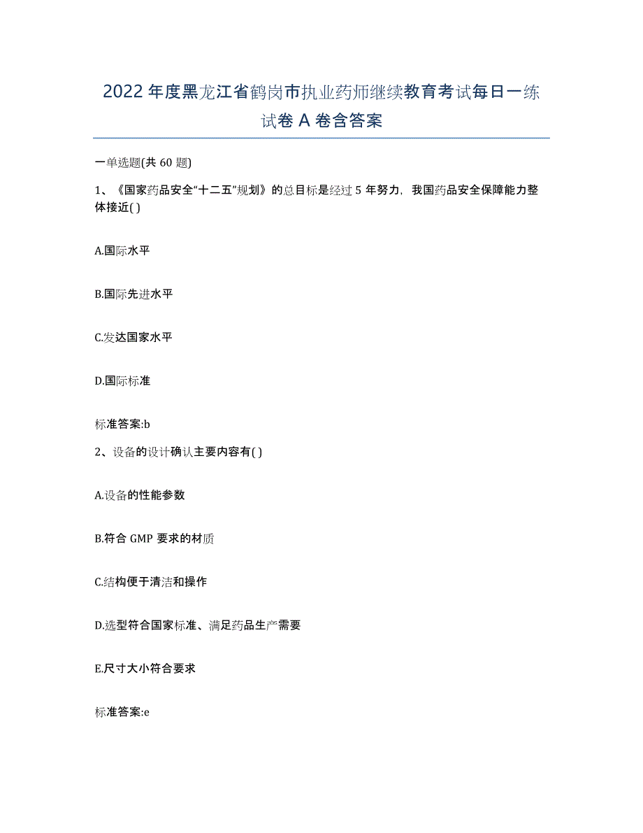 2022年度黑龙江省鹤岗市执业药师继续教育考试每日一练试卷A卷含答案_第1页