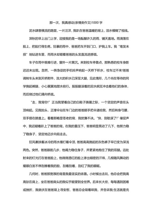 那一次我真感动(亲情类作文)1000字