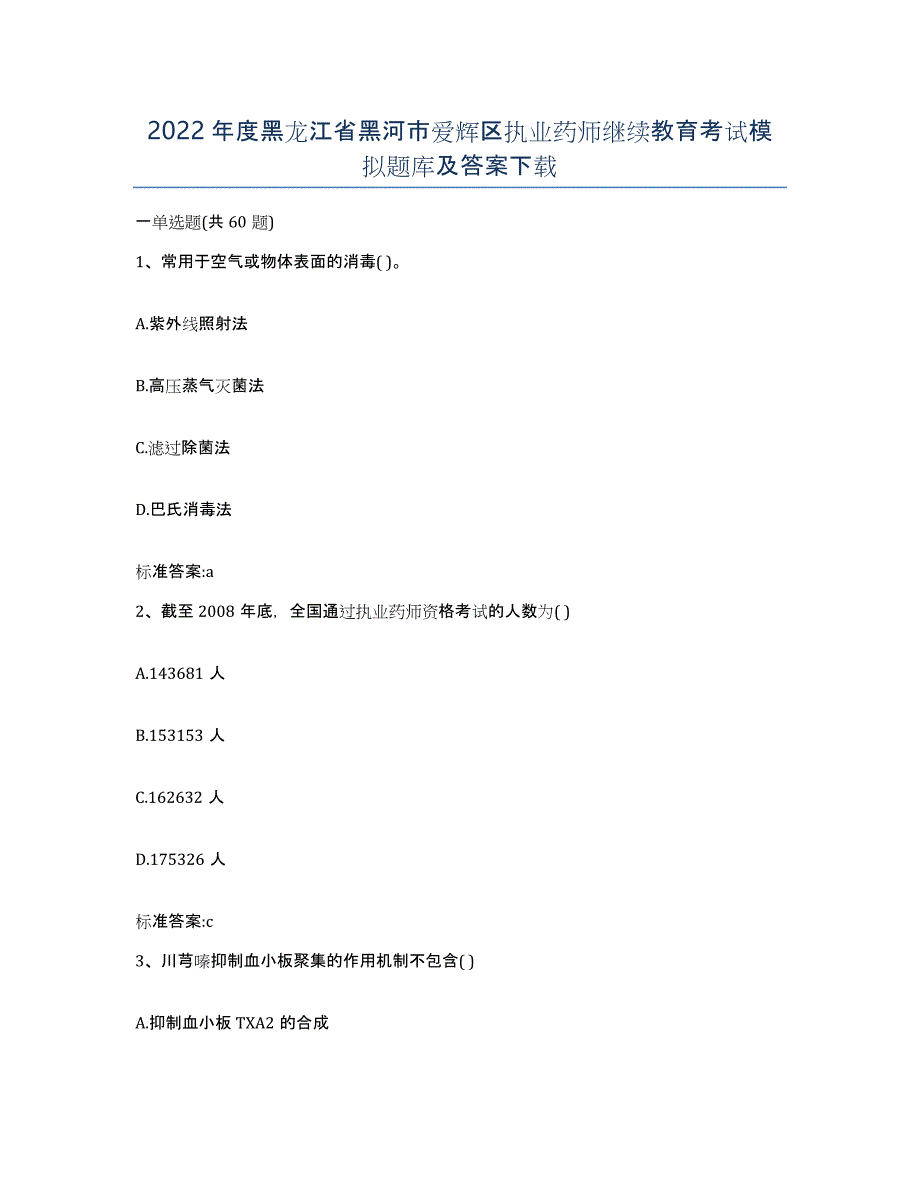 2022年度黑龙江省黑河市爱辉区执业药师继续教育考试模拟题库及答案_第1页